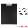 Ντοσιέ α4 με Πιάστρα