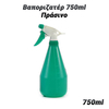 Βαποριζατέρ 750ml Πράσινο