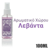 Αρωματικό Χώρου 100ml Garden Λεβάντα