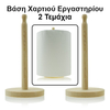 Βάση Χαρτί Ρολλό 2τμχ