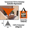 Τριγωνική Τέντα Σκίασης 3x3x3m Πορτοκαλί