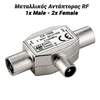Μεταλλικός Αντάπτορας rf 1xmale - 2xfemale