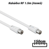 Καλώδιο rf 1.5m (Λευκό)