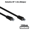 Καλώδιο rf 1.5m (Μαύρο)