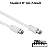 Καλώδιο rf 3m (Λευκό)