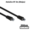 Καλώδιο rf 3m (Μαύρο)