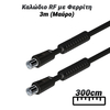 Καλώδιο rf με Φερρίτη 3m (Μαύρο)