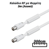 Καλώδιο rf με Φερρίτη 3m (Λευκό)