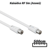 Καλώδιο rf 5m (Λευκό)
