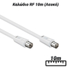 Καλώδιο rf 10m (Λευκό)