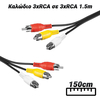 Καλώδιο 3xrca σε 3xrca 1.5m