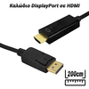 Καλώδιο Displayport σε Hdmi 200cm