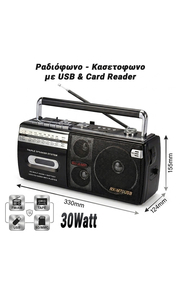 Ραδιόφωνο - Κασετόφωνο με usb & Card Reader