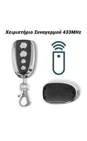 Χειριστήριο Συναγερμού 433mhz Chrome