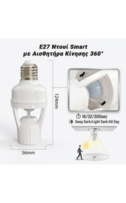 E27 Ντουί Smart με Αισθητήρα Κίνησης 360°