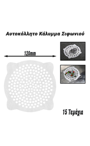 Αυτοκόλλητο Κάλυμμα Σιφωνιού 120mm (15 Τεμάχια)