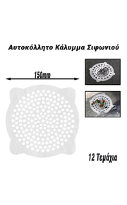 Αυτοκόλλητο Κάλυμμα Σιφωνιού 150mm (12 Τεμάχια)
