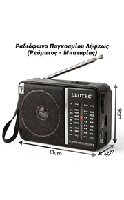 Leotec Ραδιόφωνο Παγκοσμίου Λήψεως (Ρεύματος - Μπαταρίας)