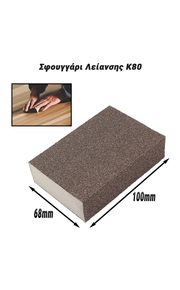 Σφουγγάρι Λείανσης k80 (100x68mm)