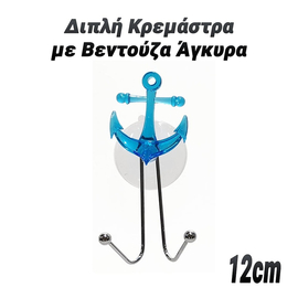 Διπλή Κρεμάστρα με Βεντούζα Άγκυρα