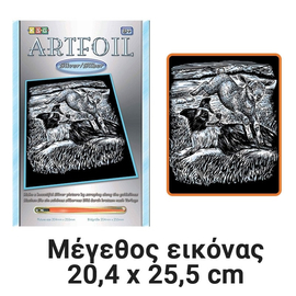 Δημιουργική Απασχόληση Artfoil Πλήρες σετ