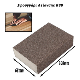 Σφουγγάρι Λείανσης k80 (100x68mm)