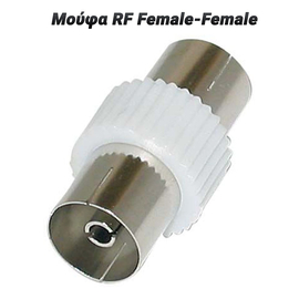 Μούφα rf Female-Female
