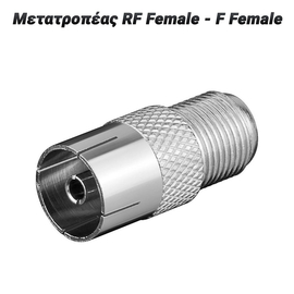 Μετατροπέας rf Female- f Female