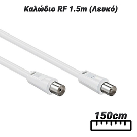 Καλώδιο rf 1.5m (Λευκό)