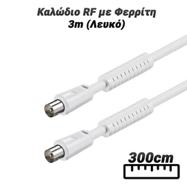 Καλώδιο rf με Φερρίτη 3m (Λευκό)