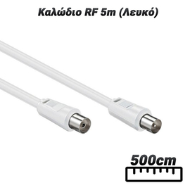 Καλώδιο rf 5m (Λευκό)