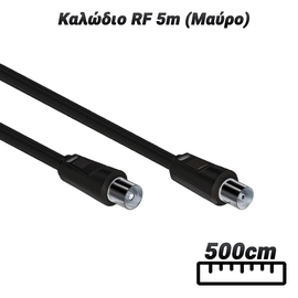 Καλώδιο rf 5m (Μαύρο)