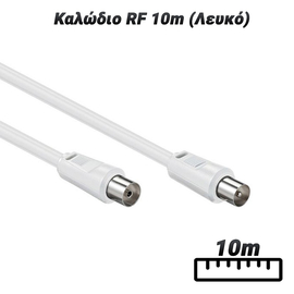 Καλώδιο rf 10m (Λευκό)