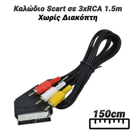 Καλώδιο Scart σε 3xrca 1.5m Χωρίς Διακόπτη
