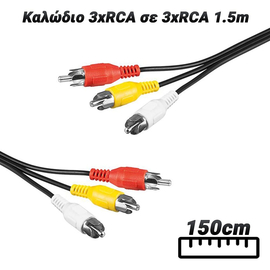 Καλώδιο 3xrca σε 3xrca 1.5m