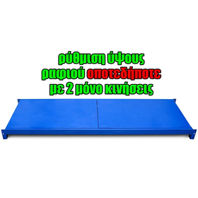 Μονό Ράφι Βαρέως Τύπου 200x60 Μπλε