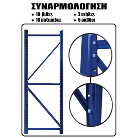 Ράφια Βαρέως Τύπου 250x200x60 Μπλε