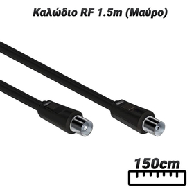 Καλώδιο rf 1.5m (Μαύρο)
