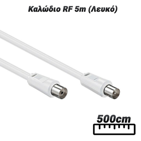 Καλώδιο rf 5m (Λευκό)