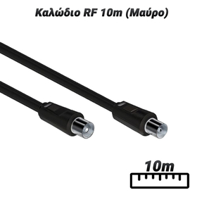 Καλώδιο rf 10m (Μαύρο)