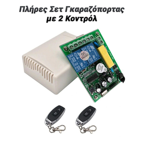 Πλήρες σετ Γκαραζόπορτας με 2 Κοντρόλ